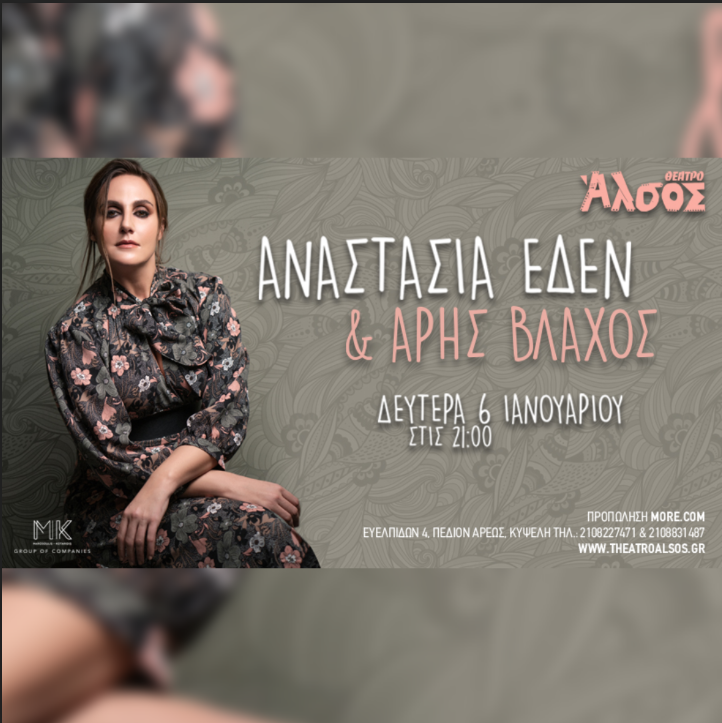 ΑΝΑΣΤΑΣΙΑ ΕΔΕΝ